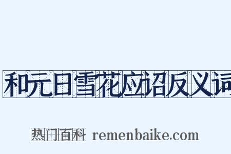 和元日雪花应诏反义词是什么意思的图片